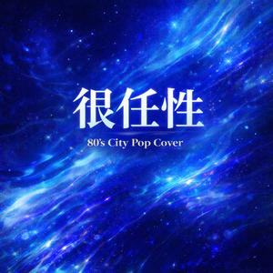 很任性(City Pop 日语版)