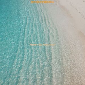 适合酒店安静的音乐