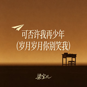 可否许我再少年(岁月岁月你别笑我)