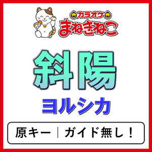 斜陽（カラオケ）[ヨルシカ]