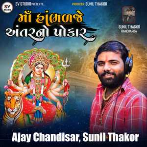 Maa Hambhadje Antar No Pokar