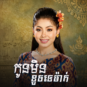 កូនមិនខូចទេម៉ាក់ (ស្រី)
