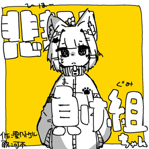 悲報!!負け組ちゃん