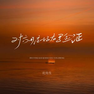 对方开启好友验证