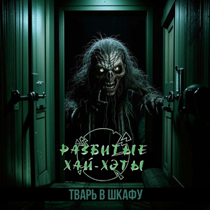 Тварь в шкафу