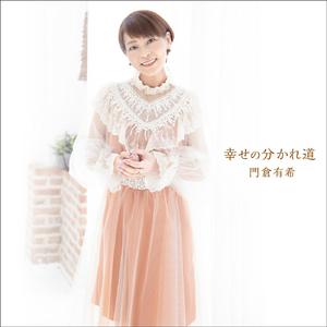 幸せの分かれ道