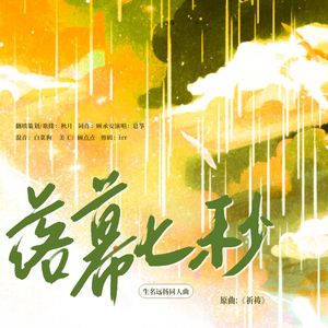 落幕七秒--生名远扬同人曲