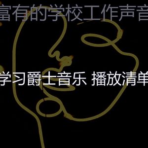 温和学校工作梦想