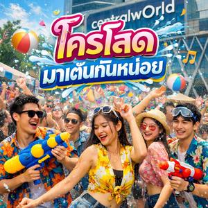 ใครโสดมาเต้นกันหน่อย(ลูกทุ่ง)