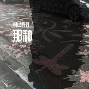 那种（prod.Lakewavebeatz x Nash)