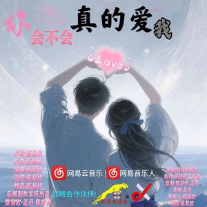 你会不会真的爱我
