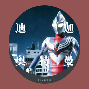 【萨克斯】 LOVE Theme from TIGA（翻自 矢野立美）