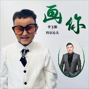 画你 (盲童合唱版)