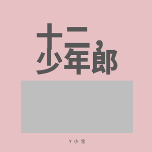 十二，少年郎