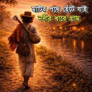 মাটির পথে হেঁটে যাই | নদীর ধারে গ্রাম