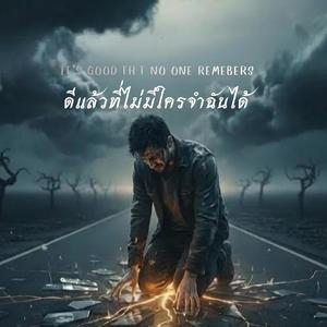ดีแล้วที่ไม่มีใครจำฉันได้