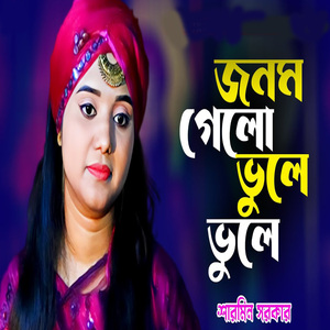 জনম গেল ভুলে ভুলে কইরা পিরিতি