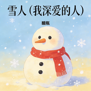雪人 (我深爱的人)