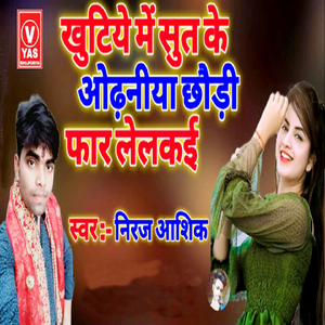 Khutiye Mein Sut Ke Odhaniya Chhauri Far Lelkai