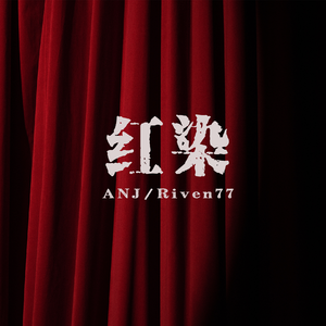 红染