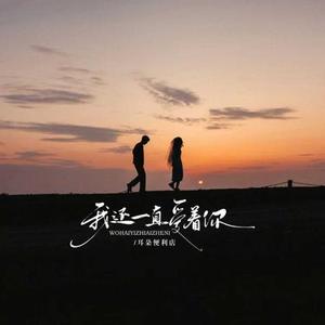 我还一直爱着你