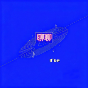 聊聊