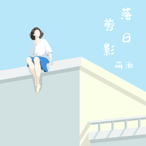 落日剪影（伴奏）