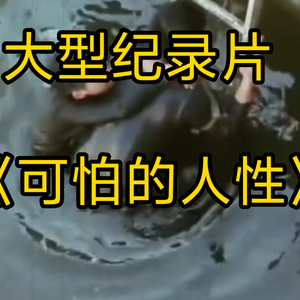 大型纪录片《可怕的人性》