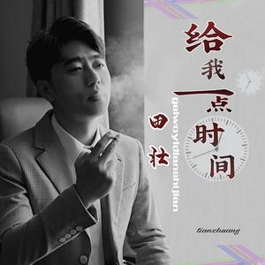 给我一点时间 伴奏