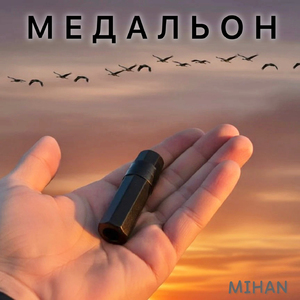 Медальон