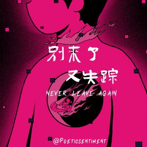 别来了又失踪（Prod.Gr33nartBeats）