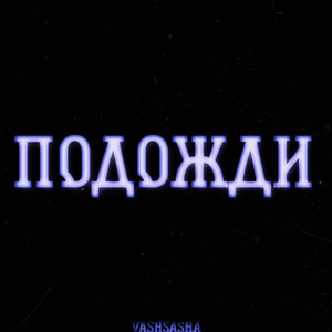 Подожди