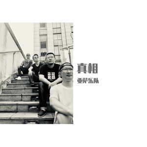 真相-（Live）
