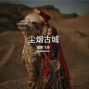 尘烟古城 伴奏