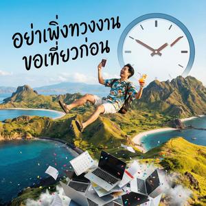 ทะเลพัดหัวใจให้หายเหนื่อย