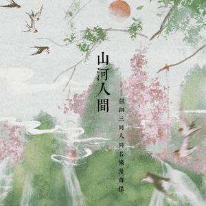 山河人间