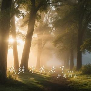 我终于失去了你(Cover 赵传)