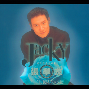 只想一生跟你走