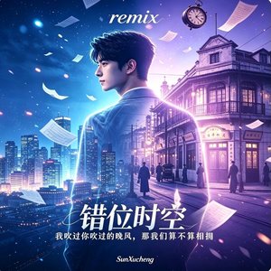 错位时空（女声Remix）
