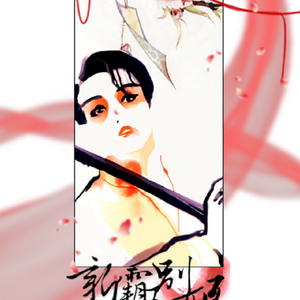 【翻唱】新霸王别姬