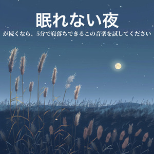 θ波を刺激し 疲労回復 ストレス解消 自律神経整う バイノーラルアンビエント