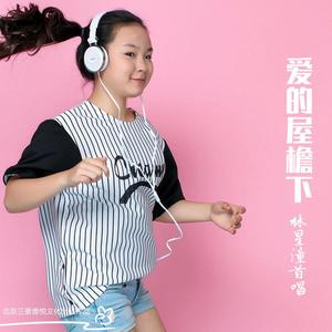 爱的屋檐下