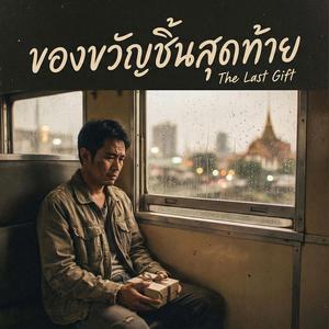 ของขวัญสุดท้าย
