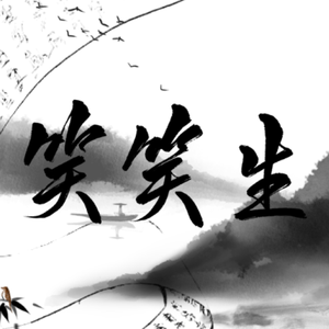 笑笑生（少年书生ver）（翻自 茶理理）