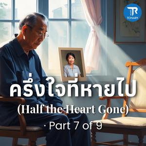 ครึ่งใจที่หายไป (Half the Heart Gone) · Part 7 of 9