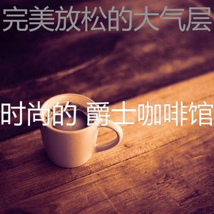 流行的放松的梦