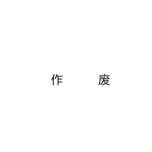 下架歌曲