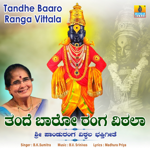 Tandhe Baaro Ranga Vittala