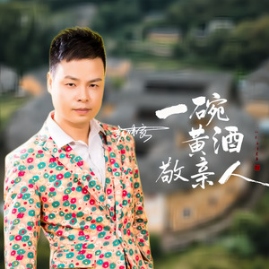 一碗黄酒敬亲人