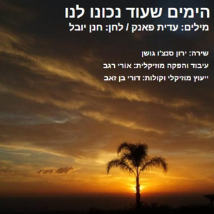 הימים שעוד נכונו לנו (feat. Dori Ben-Ze'ev & דורי בן זאב)